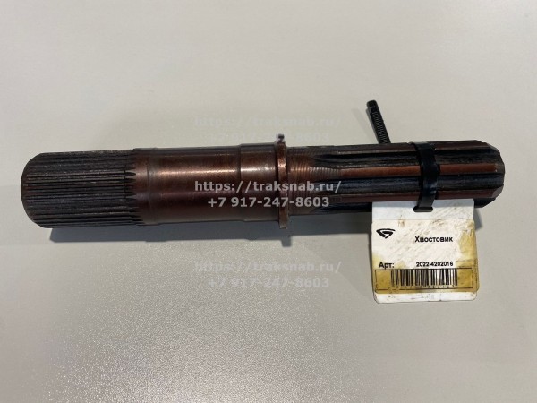 Хвостовик 2022-4202016  (8 шл.,540 об/мин) БЗТДиА — 1