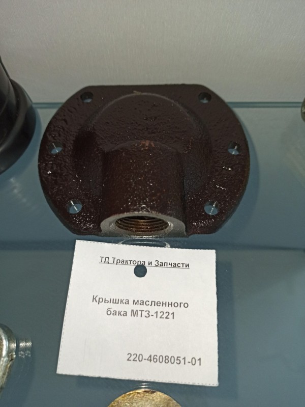 Крышка маслянного бака МТЗ-1221 — 1