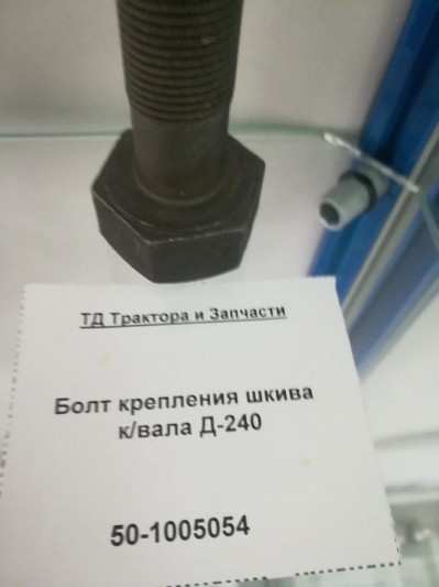 Болт крепления шкива к/вала Д-240
