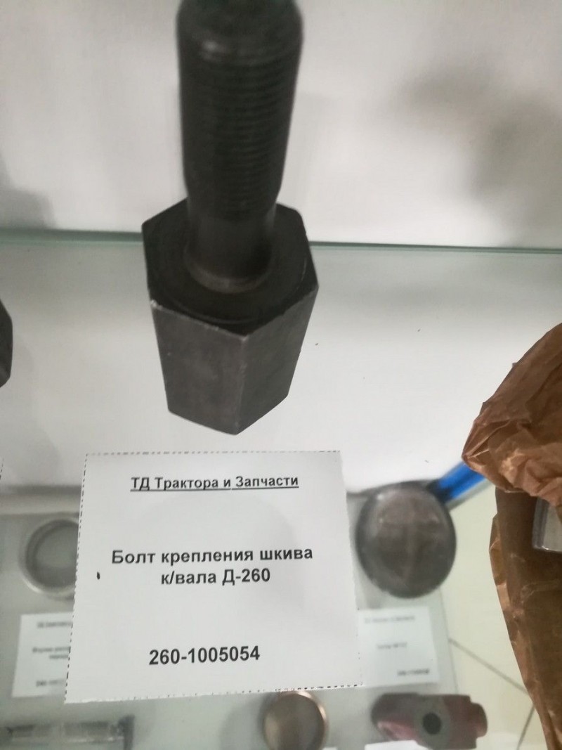 Болт крепления шкива к/вала Д-260 — 2