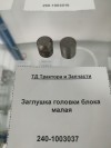 Заглушка головки блока малая, миниатюра — 1