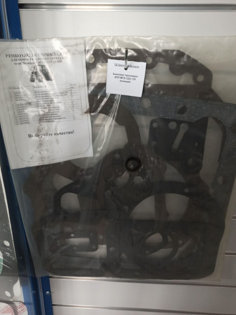 Комплект прокладок КПП МТЗ-1221 (15 позиций) — 1