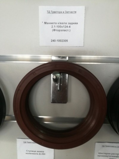 Манжета к/вала задняя 2.1-100х124-4 (Фторэласт.)