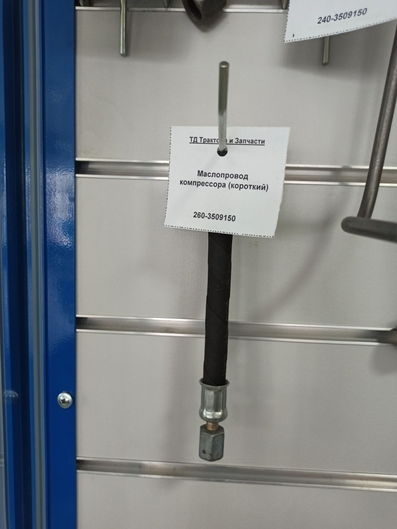 Маслопровод компрессора (короткий) — 1