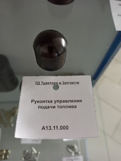 Рукоятка управления подачи топлива