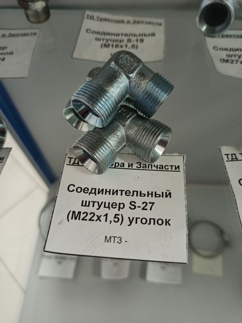 Соединительный штуцер S-27 (М22х1,5) уголок — 1