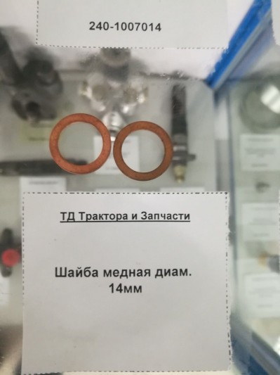 Шайба медная диам. 14мм
