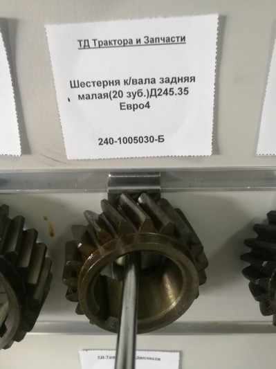 Шестерня к/вала задняя малая(20 зуб.)Д245.35 Евро4