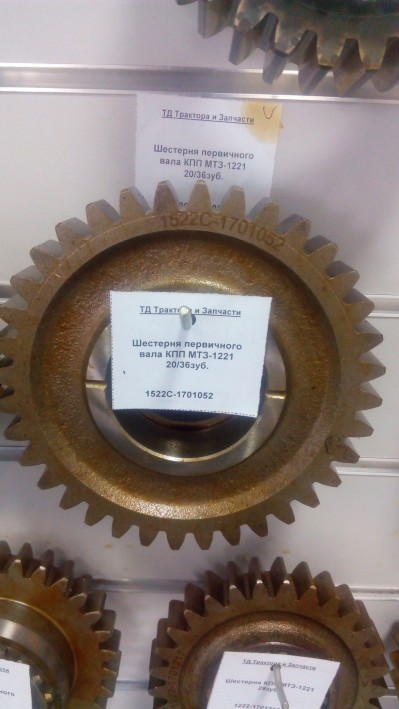 Шестерня первичного вала КПП МТЗ-1221 20/36зуб.