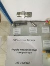 Штуцер маслопровода компрессора, миниатюра — 1