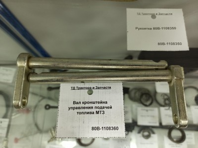 Вал кронштейна управления подачей топлива МТЗ