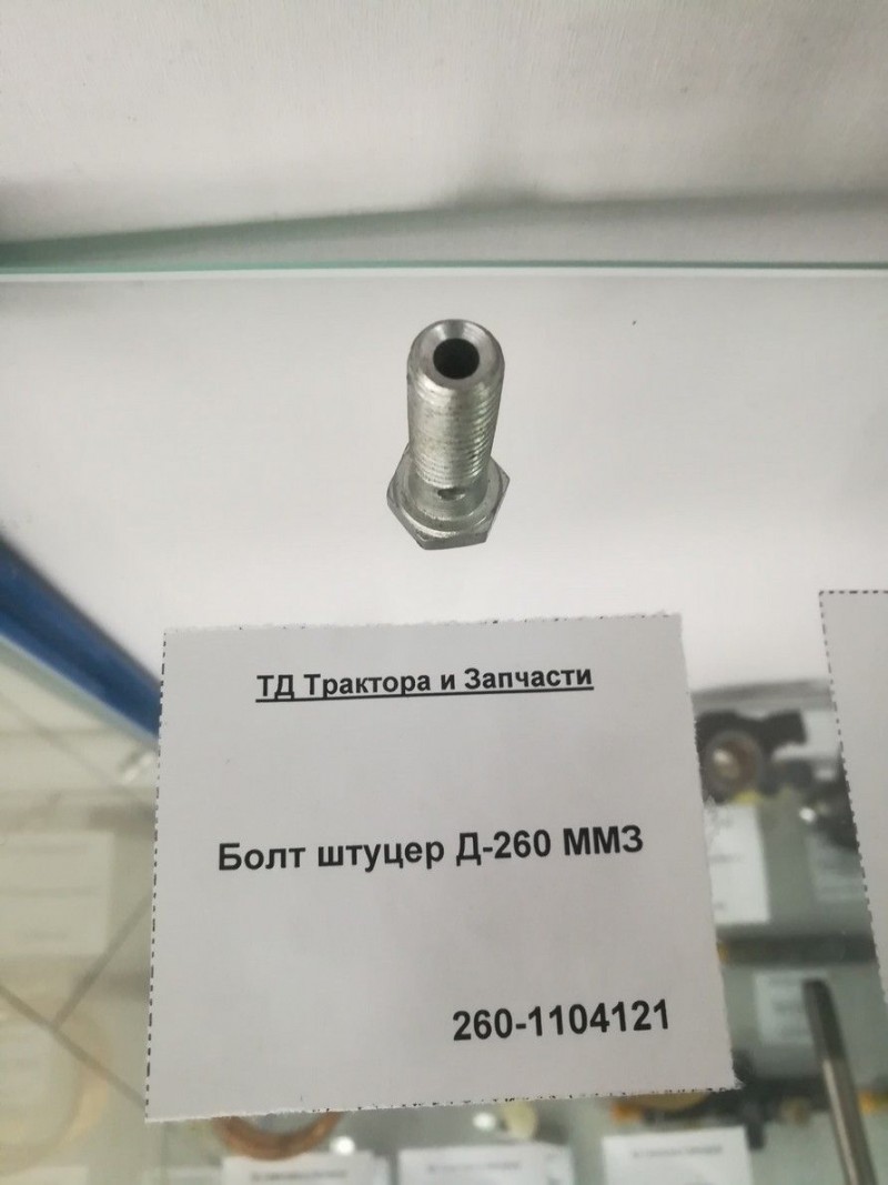 Болт штуцер Д-260 ММЗ — 1