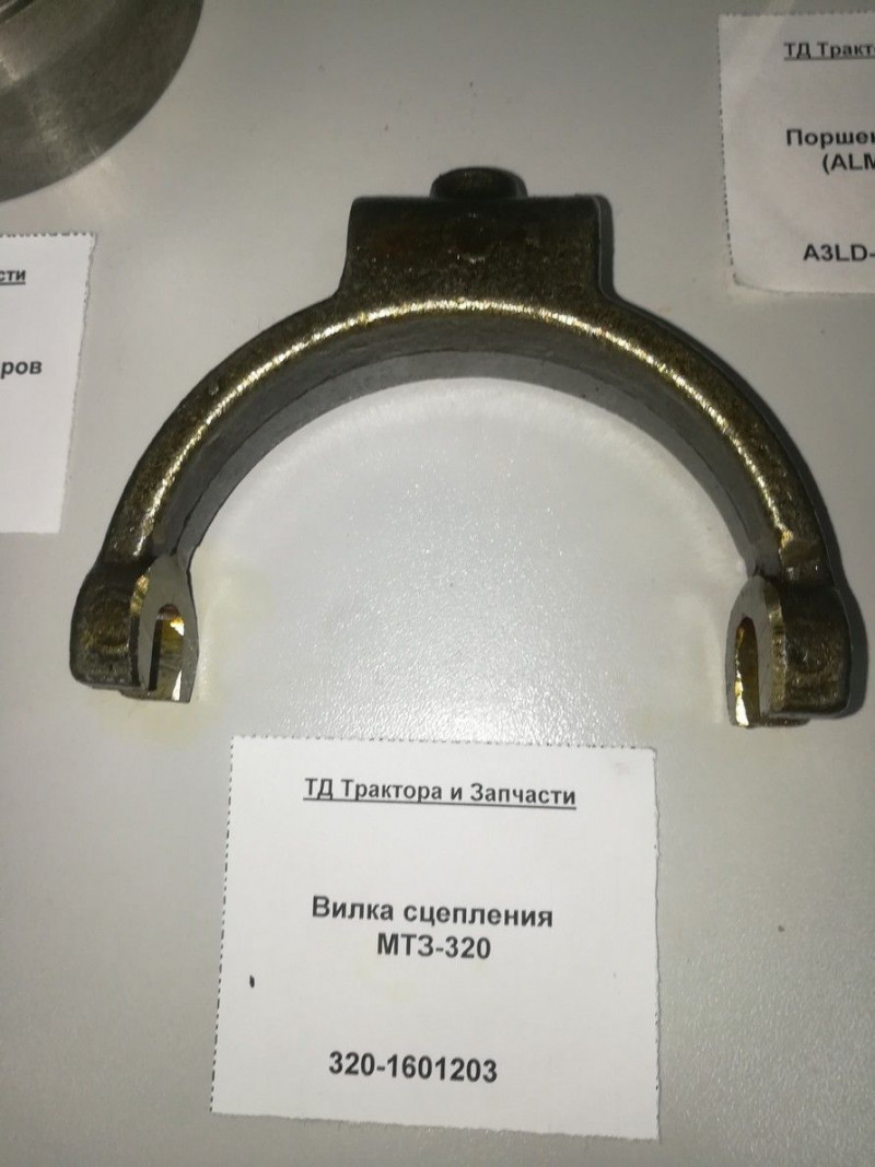 Вилка сцепления МТЗ-320 — 2