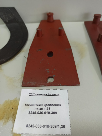 Кронштейн крепления ножа 1,35 8245-036-010-309