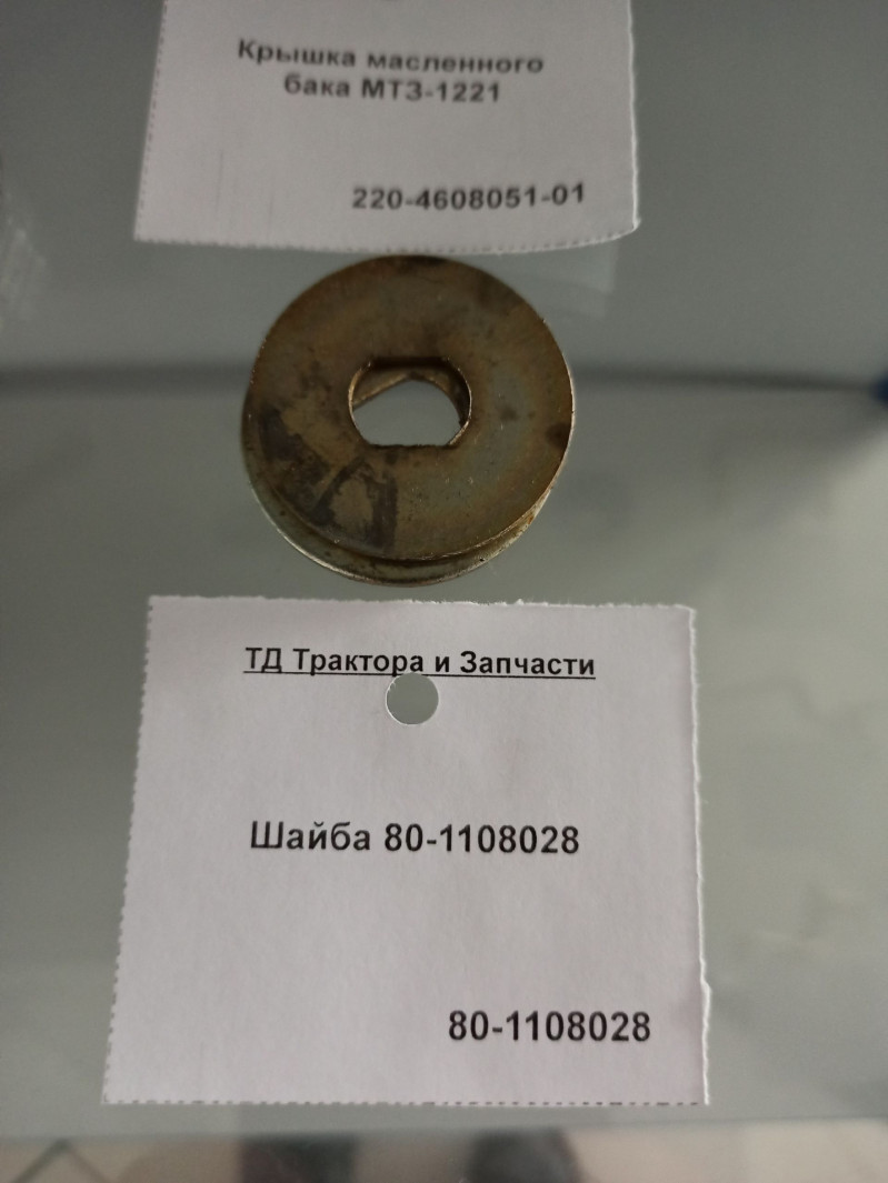 Шайба 80-1108028 — 1